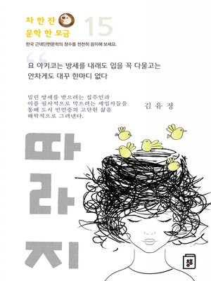 cover image of 따라지